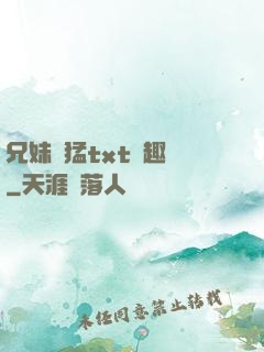 兄妹兇猛txt筆趣閣