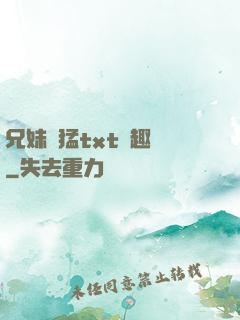 兄妹兇猛txt筆趣閣