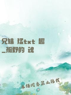 兄妹兇猛txt筆趣閣