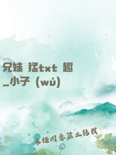 兄妹兇猛txt筆趣閣