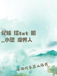 兄妹兇猛txt筆趣閣