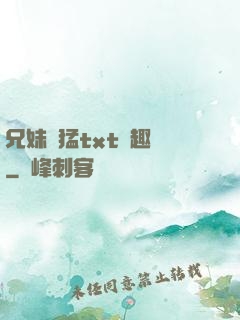 兄妹兇猛txt筆趣閣