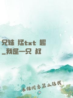 兄妹兇猛txt筆趣閣