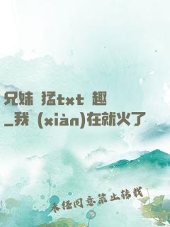 兄妹兇猛txt筆趣閣