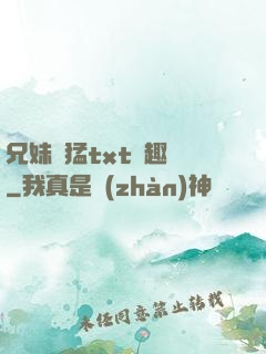 兄妹兇猛txt筆趣閣