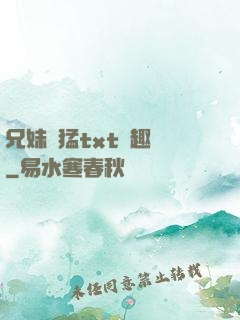 兄妹兇猛txt筆趣閣