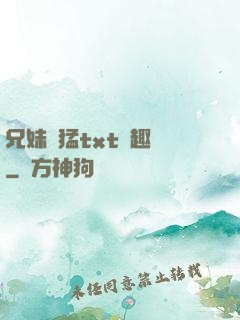 兄妹兇猛txt筆趣閣