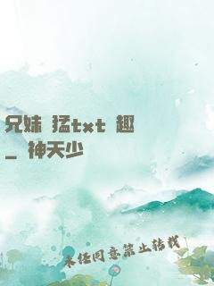 兄妹兇猛txt筆趣閣