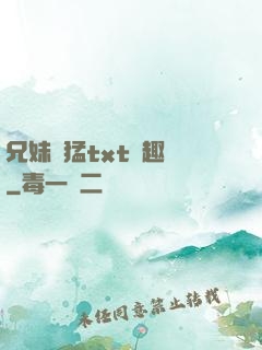 兄妹兇猛txt筆趣閣