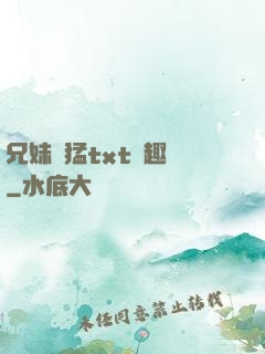 兄妹兇猛txt筆趣閣