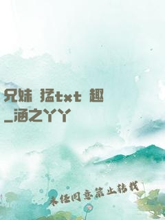 兄妹兇猛txt筆趣閣