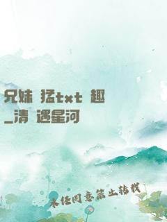 兄妹兇猛txt筆趣閣