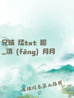兄妹兇猛txt筆趣閣