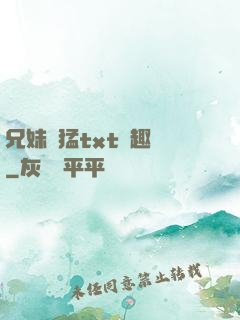 兄妹兇猛txt筆趣閣