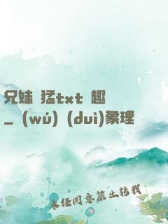 兄妹兇猛txt筆趣閣