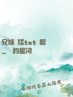 兄妹兇猛txt筆趣閣