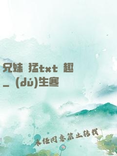 兄妹兇猛txt筆趣閣