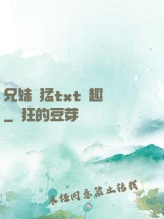 兄妹兇猛txt筆趣閣