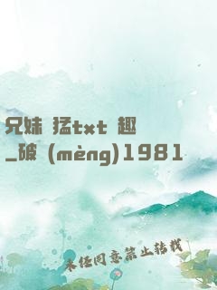 兄妹兇猛txt筆趣閣