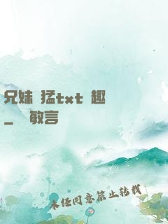 兄妹兇猛txt筆趣閣