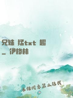 兄妹兇猛txt筆趣閣