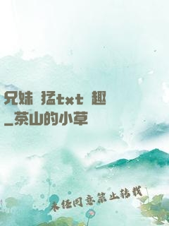 兄妹兇猛txt筆趣閣