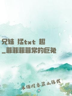 兄妹兇猛txt筆趣閣