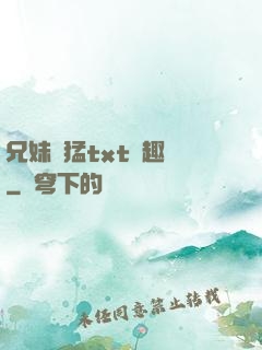 兄妹兇猛txt筆趣閣