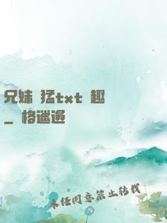 兄妹兇猛txt筆趣閣