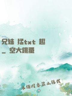 兄妹兇猛txt筆趣閣