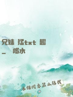 兄妹兇猛txt筆趣閣