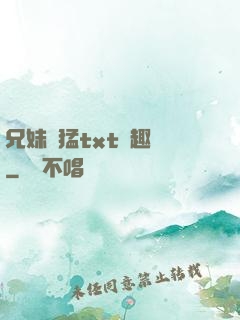 兄妹兇猛txt筆趣閣