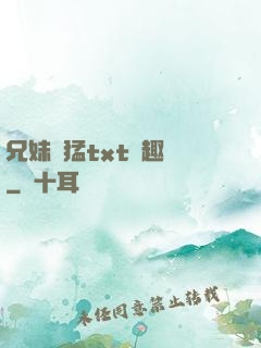 兄妹兇猛txt筆趣閣
