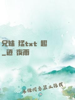 兄妹兇猛txt筆趣閣