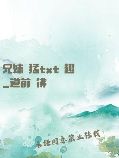 兄妹兇猛txt筆趣閣