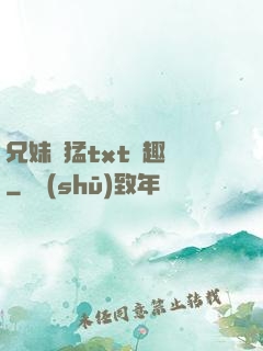 兄妹兇猛txt筆趣閣