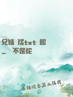 兄妹兇猛txt筆趣閣