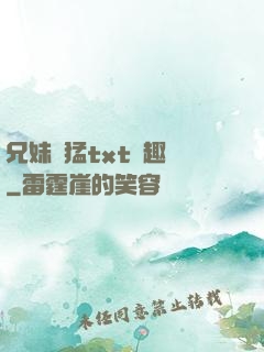 兄妹兇猛txt筆趣閣
