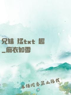 兄妹兇猛txt筆趣閣