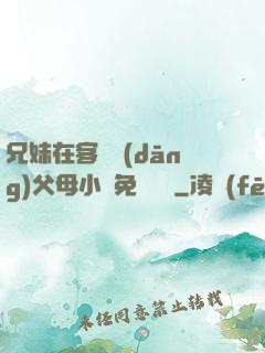 兄妹在客廳當(dāng)父母小說免費閱讀