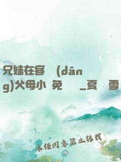 兄妹在客廳當(dāng)父母小說免費閱讀