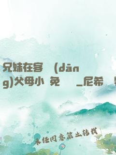 兄妹在客廳當(dāng)父母小說免費閱讀