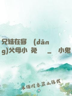 兄妹在客廳當(dāng)父母小說免費閱讀