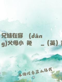 兄妹在客廳當(dāng)父母小說免費閱讀