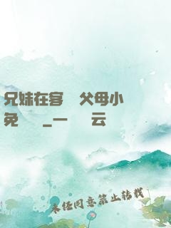 兄妹在客廳當父母小說免費閱讀