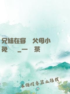 兄妹在客廳當父母小說免費閱讀