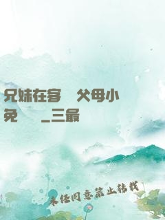 兄妹在客廳當父母小說免費閱讀