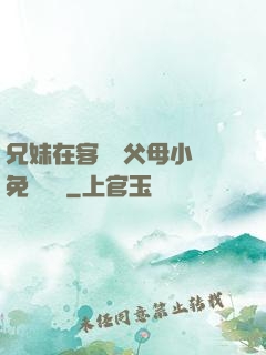 兄妹在客廳當父母小說免費閱讀