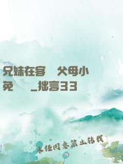 兄妹在客廳當父母小說免費閱讀