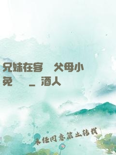 兄妹在客廳當父母小說免費閱讀